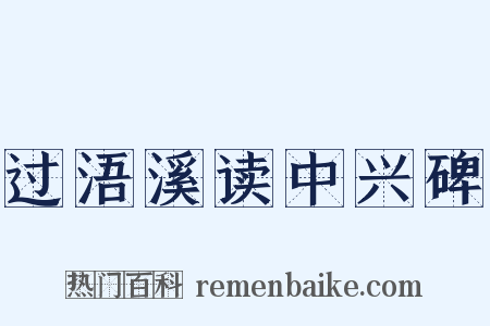 过浯溪读中兴碑是什么意思的图片